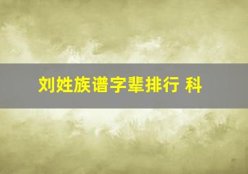 刘姓族谱字辈排行 科